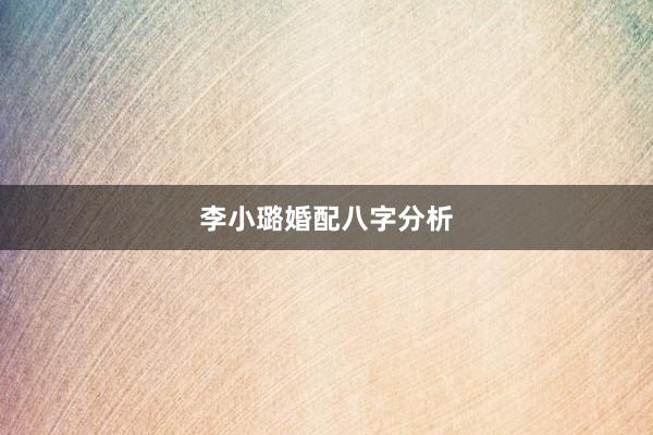 李小璐婚配八字分析